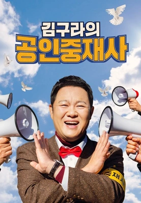 김구라의 공인중재사 포스터