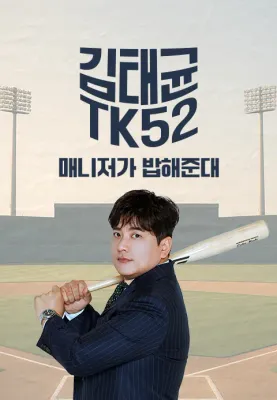 김태균 [TK52] 포스터