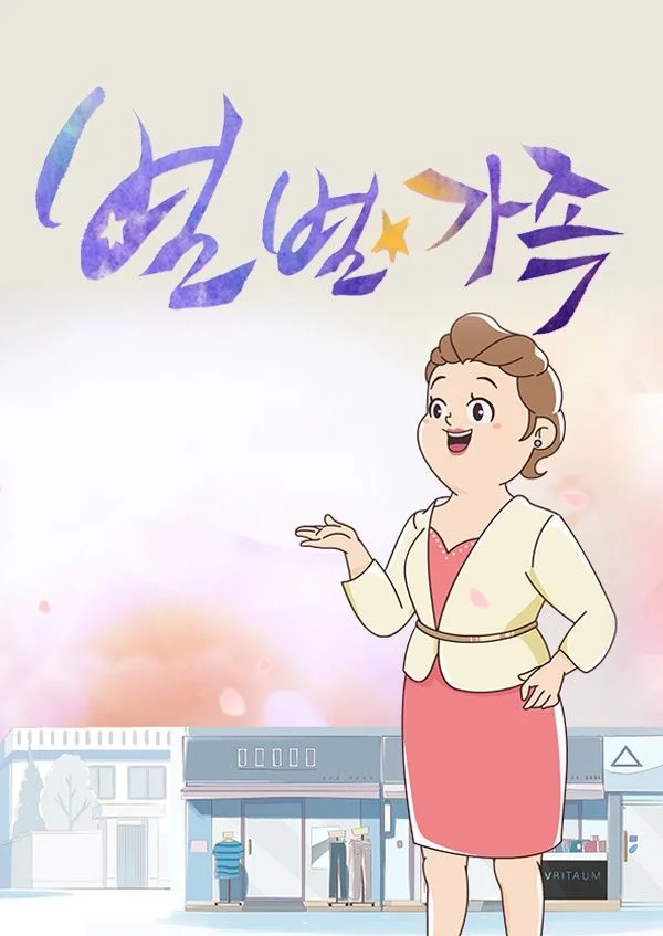 별별가족 포스터