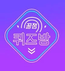 꿀잼 퀴즈방 포스터