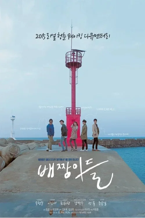 배짱이들 포스터