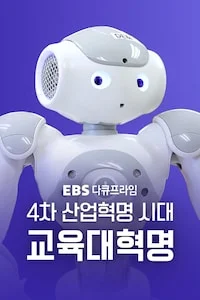 4차 산업혁명시대 교육대혁명 | 다큐프라임 시즌 1 포스터
