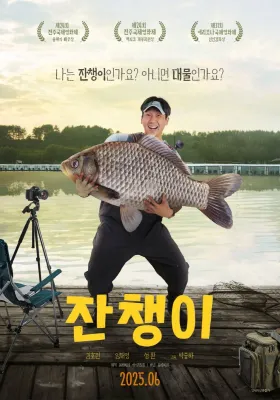 잔챙이 포스터