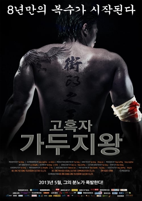 고혹자 - 가두지왕 포스터