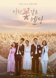 이런 꽃 같은 엔딩 포스터