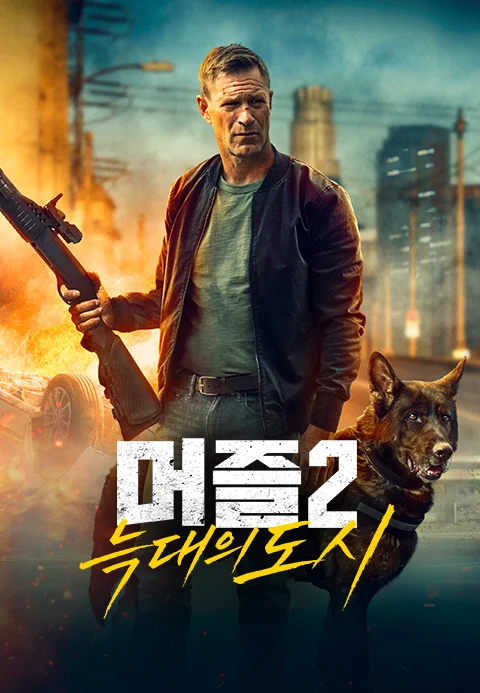 머즐 2: 늑대의 도시 포스터