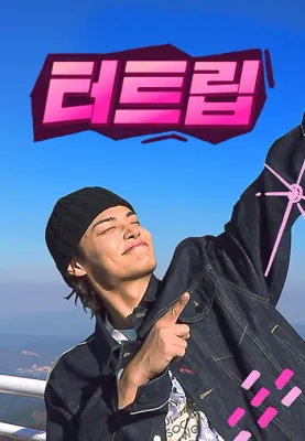 터트립 포스터