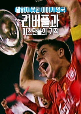 말하지 못한 이야기 영국: 리버풀과 이스탄불의 기적 포스터