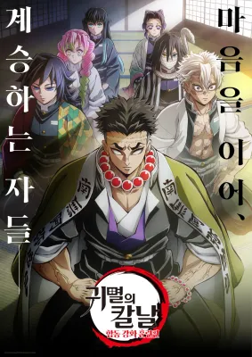 귀멸의 칼날: 합동 강화 훈련편 더빙판 포스터