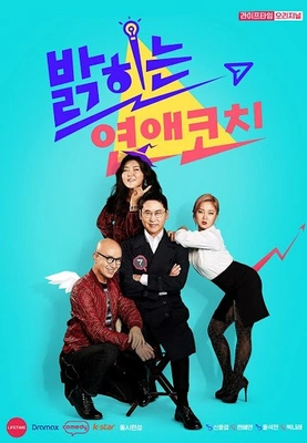 밝히는 연애 코치 포스터