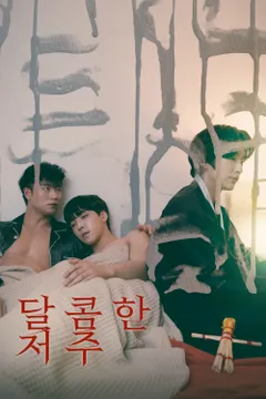 달콤한 저주 포스터