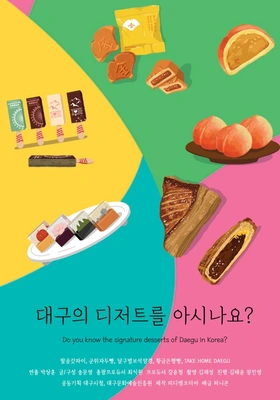 대구의 디저트를 아시나요? 포스터