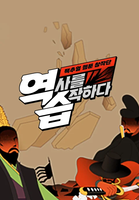 역습 : 팩추얼 웹툰 창작단 포스터
