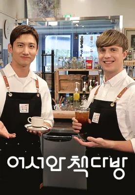 어서와 책다방 포스터