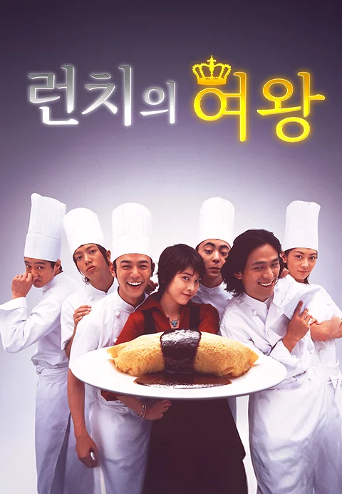 런치의 여왕 포스터