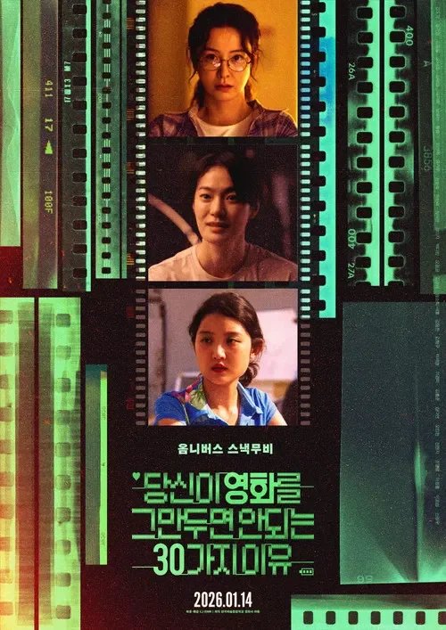 당신이 영화를 그만두면 안 되는 30가지 이유 포스터