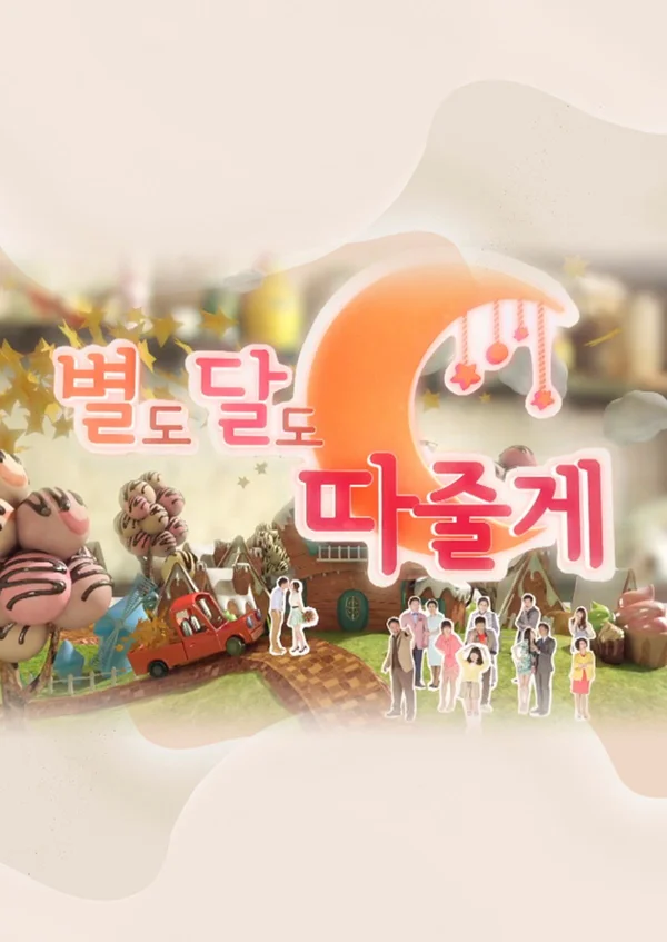 별도 달도 따줄게 포스터