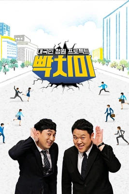 빡치미 포스터