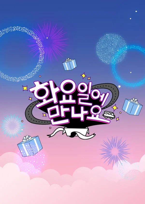 화요일에 만나요 포스터