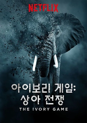 아이보리 게임: 상아 전쟁 포스터