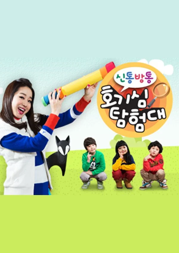 신통방통 호기심 탐험대 포스터