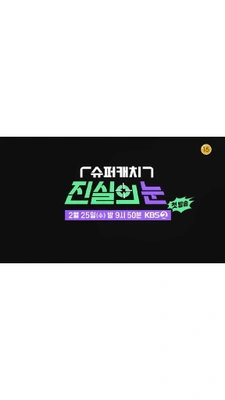 슈퍼캐치 진실의 눈 포스터