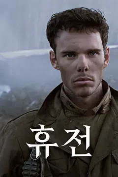 휴전 포스터