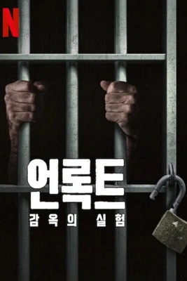 언록트: 감옥의 실험 시즌 2 포스터