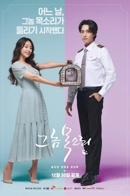 그놈 목소리 포스터
