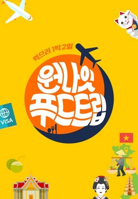원나잇 푸드트립 포스터