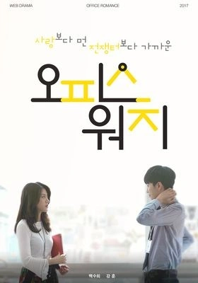 오피스워치 시즌 1 포스터