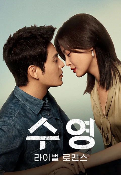 수영: 라이벌 로맨스 포스터
