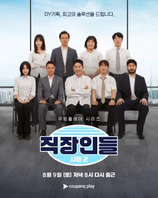 직장인들 시즌 2 포스터