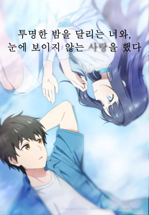 투명한 밤을 달리는 너와, 눈에 보이지 않는 사랑을 했다 포스터