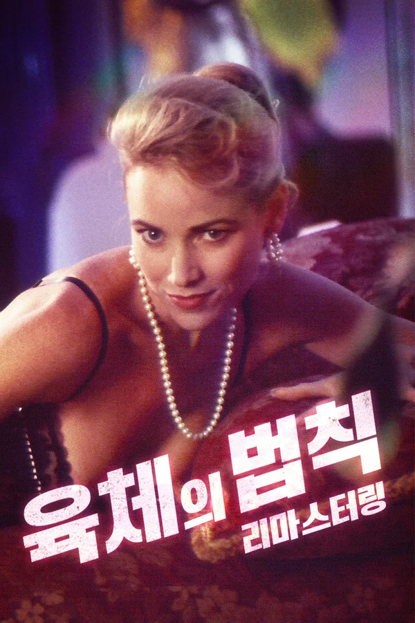 육체의 법칙: 리마스터링 포스터