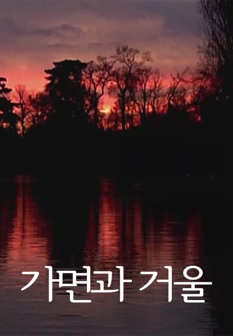 가면과 거울 포스터