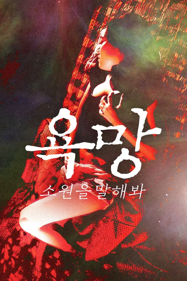 욕망: 소원을 말해봐 포스터