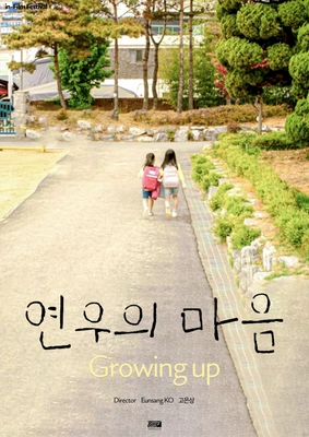연우의 마음 포스터