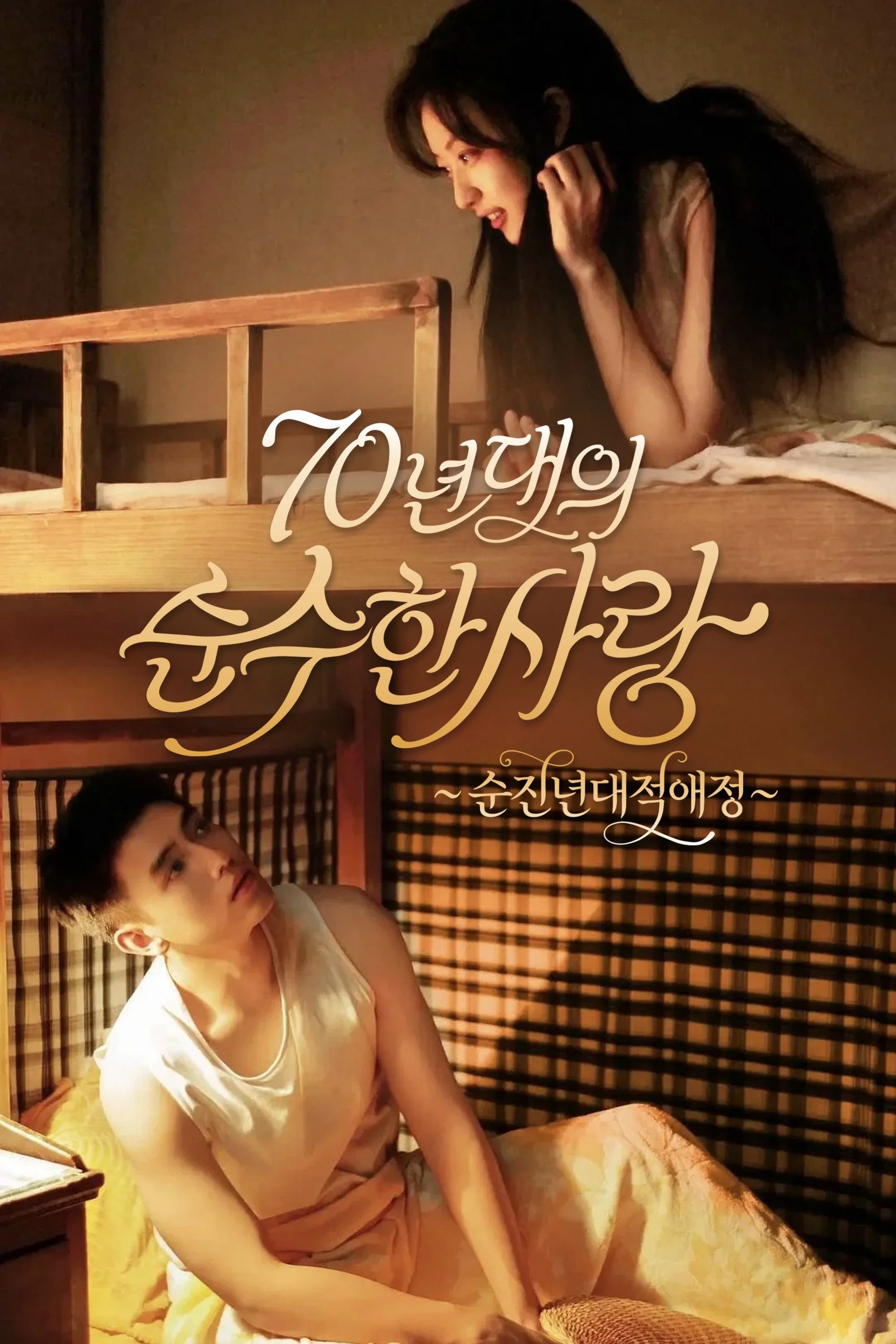 순진년대적애정 : 70년대의 순수한 사랑 포스터