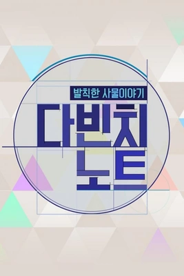 발칙한 사물 이야기 다빈치 노트 포스터
