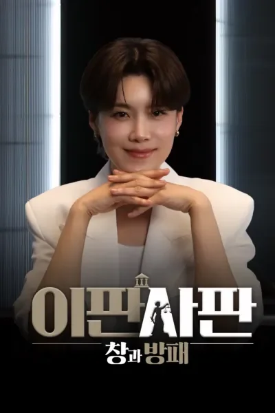 이판사판 : 창과 방패 포스터