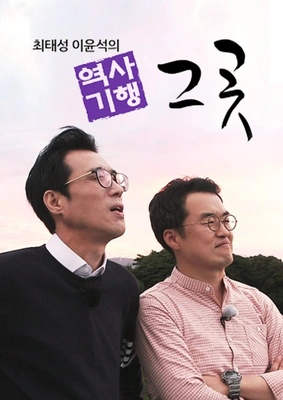 최태성 이윤석의 역사기행 그곳 포스터