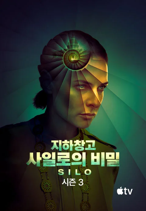 '지하창고 사일로의 비밀' - Silo 시즌3 포스터