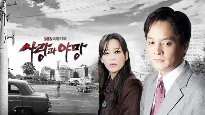 사랑과 야망 포스터