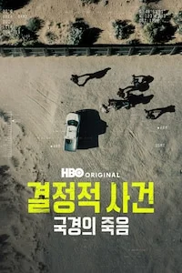 결정적 사건: 국경의 죽음 포스터