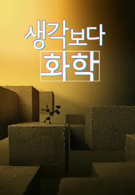 다큐프라임 - 생각보다 화학 포스터