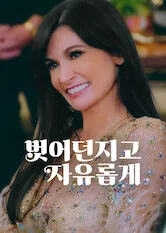 벗어던지고 자유롭게 포스터