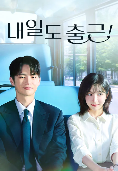 내일도 출근! 포스터