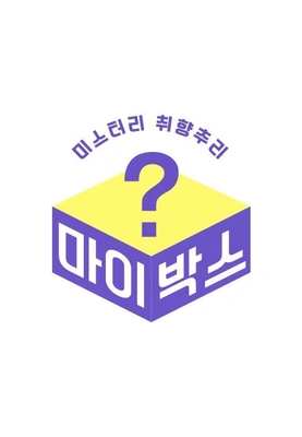 마이박스 포스터