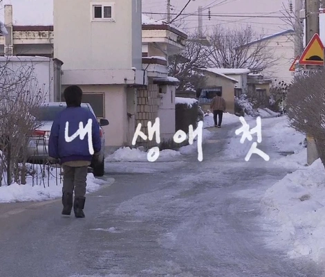 내 생애 첫 포스터